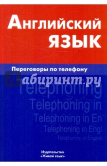 Английский язык. Переговоры по телефону