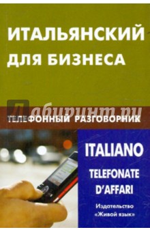 Итальянский для бизнеса. Телефонный разговорник