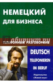 Немецкий для бизнеса. Телефонный разговорник