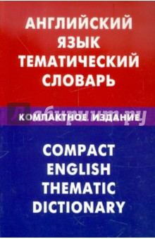 Английский язык. Тематич словарь. Компактное изд.