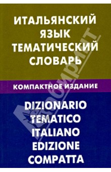 Итальянский язык. Тематический словарь. 10 000 сл