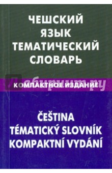 Чешский язык. Тематич. словарь. Компактное изд.