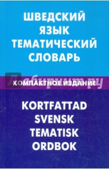 Шведский язык. Тематич. словарь. Компактное изд.