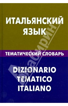 Итальянский язык. Тематический словарь. 20 000 сл.