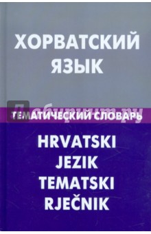 Хорватский язык. Тем. словарь 20 тыс. слов и предл