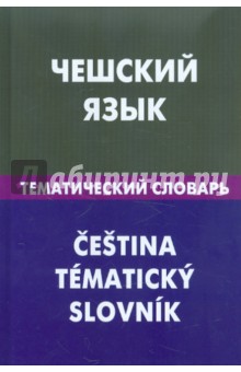 Чешский язык. Тематический словарь