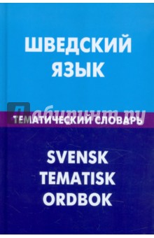 Шведский язык.Тем. словарь 20 тыс. слов и предлож.