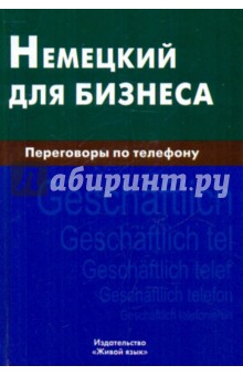 Немецкий для бизнеса. Переговоры по телефону