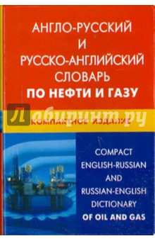 А-Р и Р- А словарь по нефти и газу (Карм. изд)