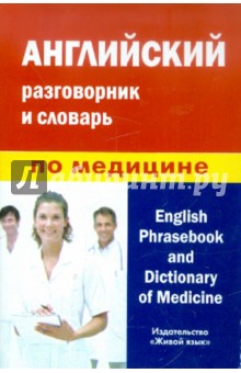 Английский разговорник и словарь по медицине