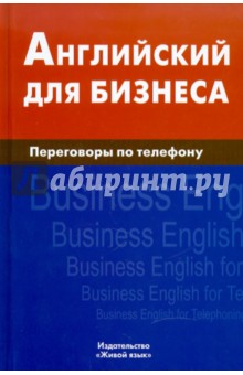 Английский для бизнеса. Переговоры по телефону