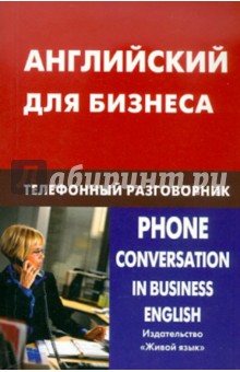Английский для бизнеса. Телефонный разговорник