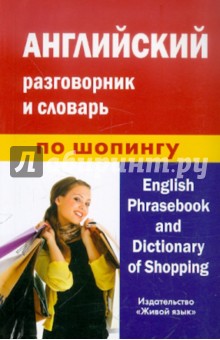 Английский разговорник и словарь по шопингу