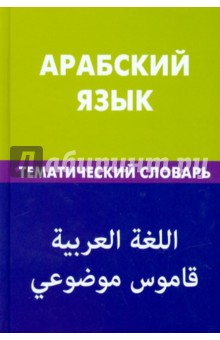 Арабский язык. Тематич. словарь 20тыс. слов и пред