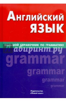 Английский язык. Большой справочник по грамматике