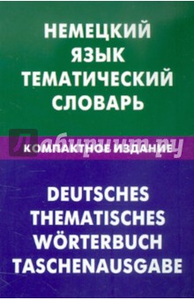 Немецкий язык. Тематич. словарь. Компактное изд.