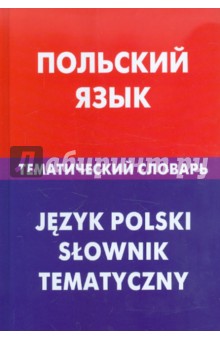 Польский язык. Тематический словарь