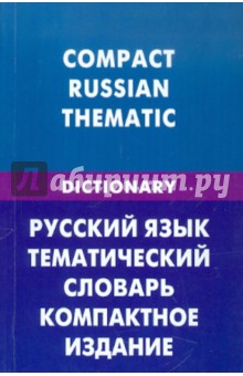 Русский язык. Темат. словарь. Компактное изд