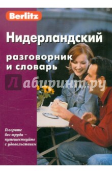 Нидерландский разговорник и словарь. 4-е изд.
