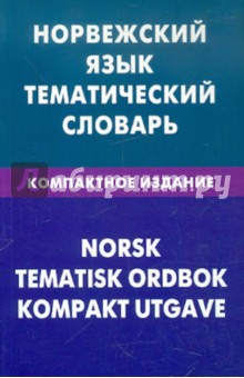 Норвежский язык. Тематич. словарь. Компактное изд.