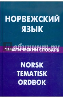 Норвежский язык.Тем словарь 20 тыс.слов и предлож.