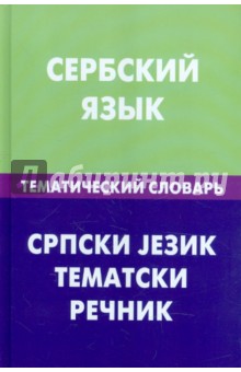 Сербский язык.Тем. словарь.20 тыс. слов и предлож.