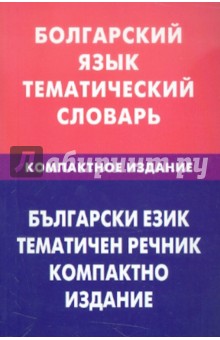 Болгарский язык. Тематич. словарь. Компактное изд.