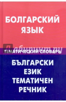 Болгарский язык. Тематический словарь