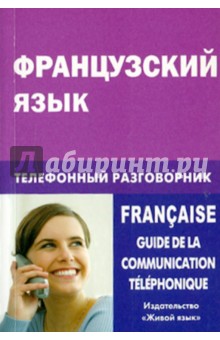 Французский язык. Телефонный разговорник
