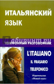 Итальянский язык. Телефонный разговорник