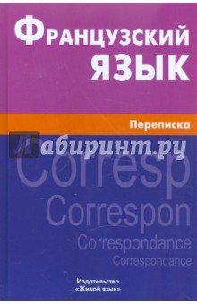 Французский яз. Переписка