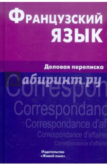 Французский язык. Деловая переписка