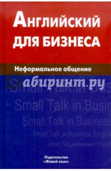 Английский для бизнеса. Неформальное общение