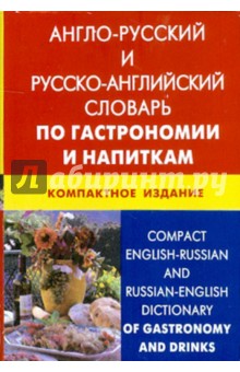 А-Р-Р-А словарь по гастрономии и напиткам 50тыс. т