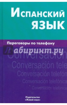 Испанский язык. Переговоры по телефону