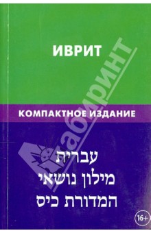 Иврит. Тематический словарь 10 000 слов