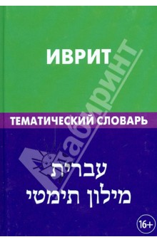 Иврит. Темат. словарь 20000 слов и предложений
