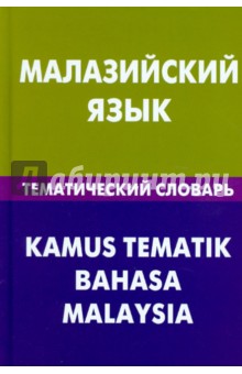 Малазийский язык. Тематич. словарь 20 тыс. слов