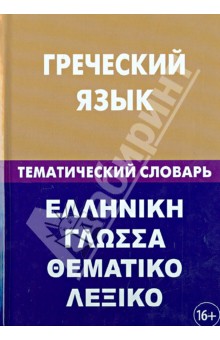 Греческий язык. Тем. словарь 20000 слов и предл