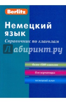 Немецкий язык. Справочник по глаголам