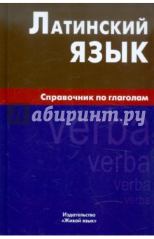 Латинский язык. Справочник по глаголам