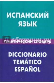 Испанский яз. тематич. словарь