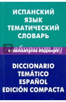Испанский яз. тематич. словарь. Компактное изд.