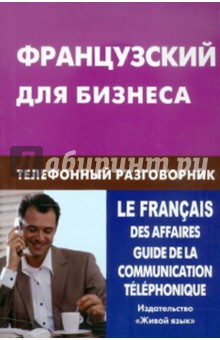 Французский для бизнеса. Телеф. разговорник