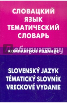 Словацкий язык. Тематич. словарь. Компактное изд.
