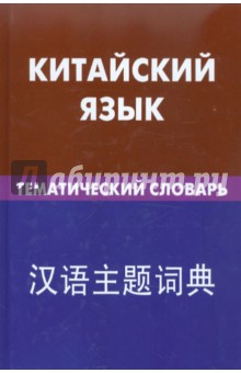 Китайский яз. Тематический  словарь