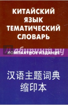 Китайский яз. Тематич. словарь. Компактное изд.