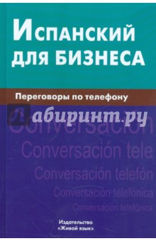 Испанский для бизнеса. Переговоры по телефону