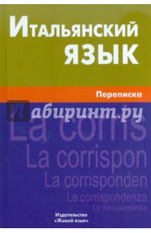 Итальянский язык. Переписка