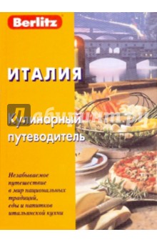 Италия. Кулинарный путеводитель (изд. 3)
